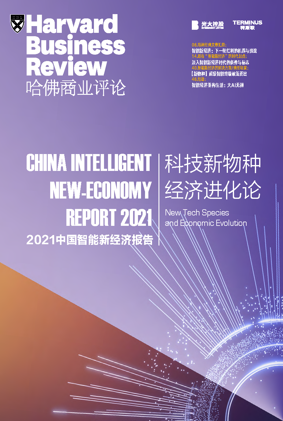 2021中国智能新经济报告